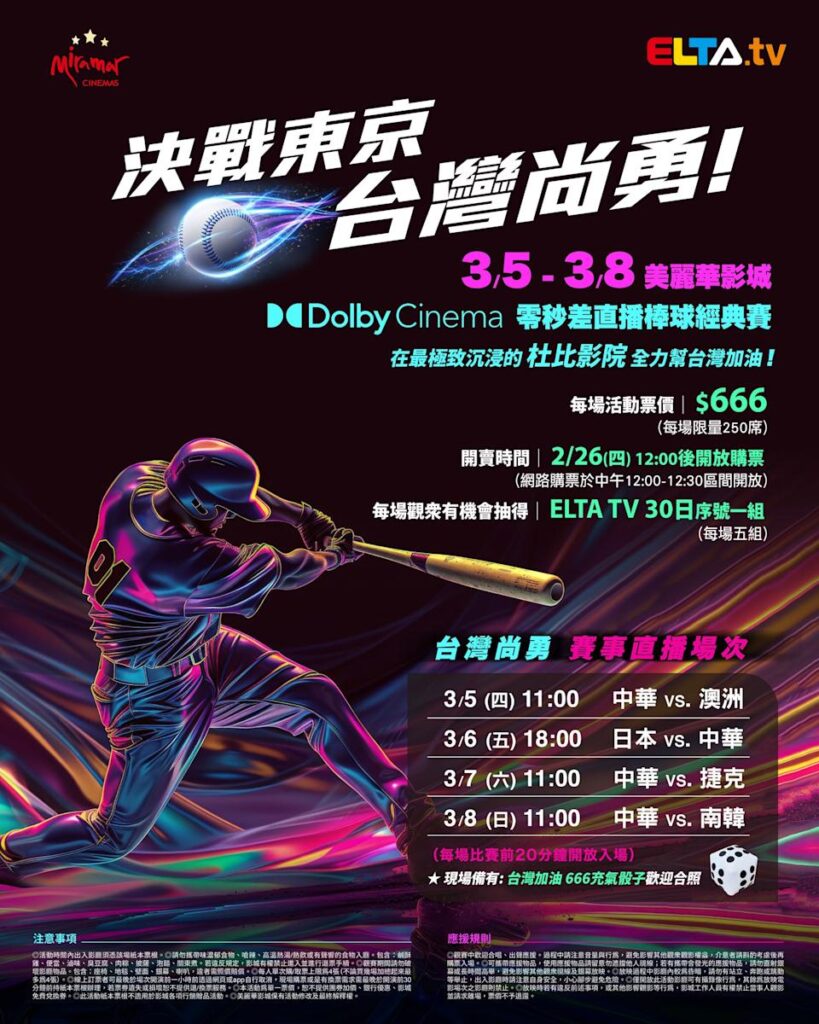2026 WBC 经典赛美丽华影城杜比影厅零时差直播宣传海报，完整收录中华队东京 4 场预赛赛程、666 元门票票价、限量 250 席与 2 月 26 日开卖等售票资讯。